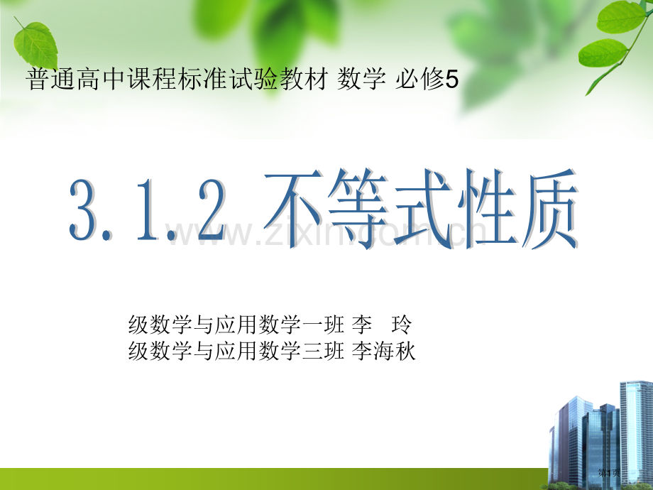 普通高中课程标准实验教材数学必修5课件市公开课一等奖百校联赛特等奖课件.pptx_第1页