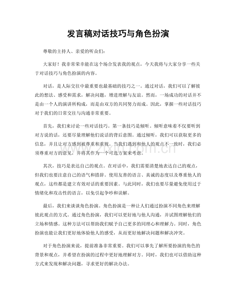 发言稿对话技巧与角色扮演.docx_第1页