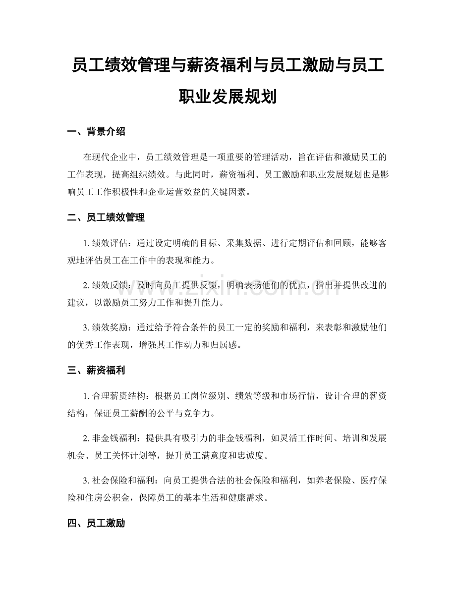员工绩效管理与薪资福利与员工激励与员工职业发展规划.docx_第1页