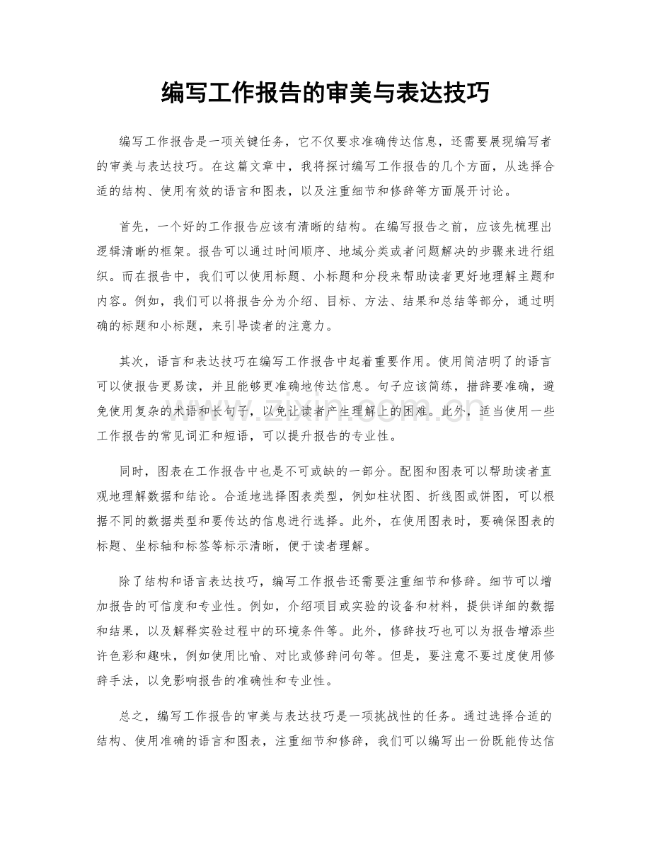 编写工作报告的审美与表达技巧.docx_第1页