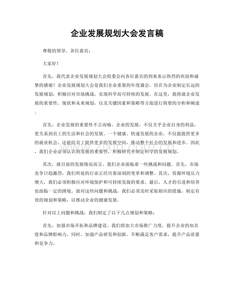 企业发展规划大会发言稿.docx_第1页
