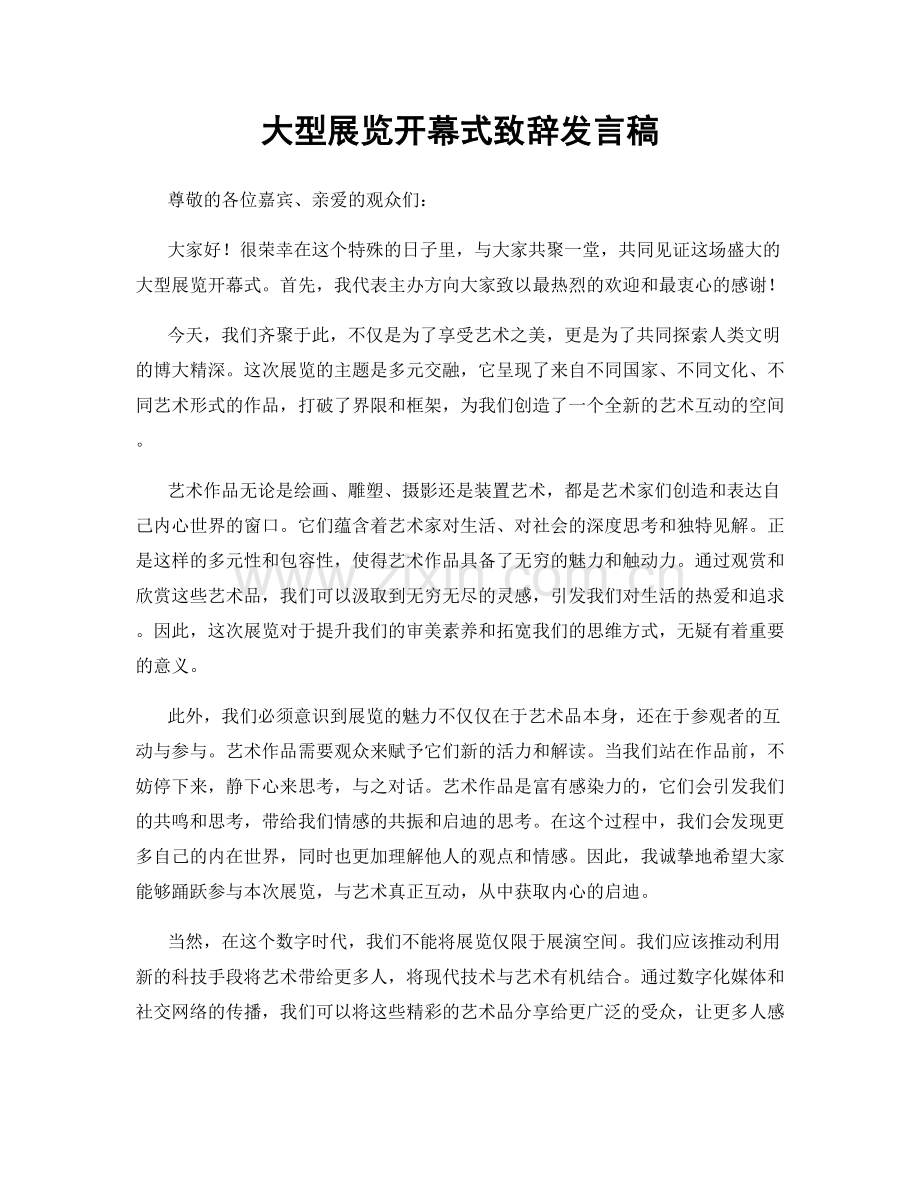 大型展览开幕式致辞发言稿.docx_第1页