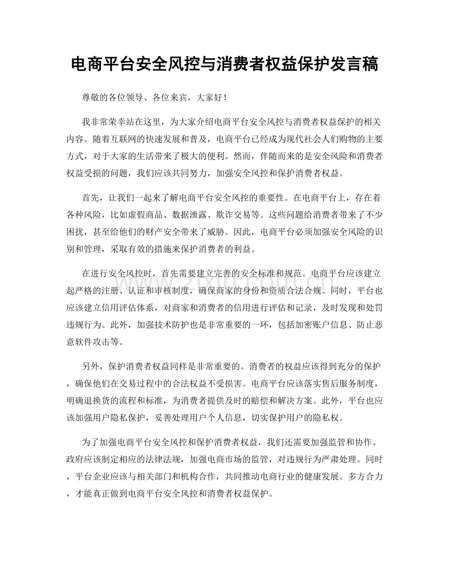 电商平台安全风控与消费者权益保护发言稿.docx_第1页