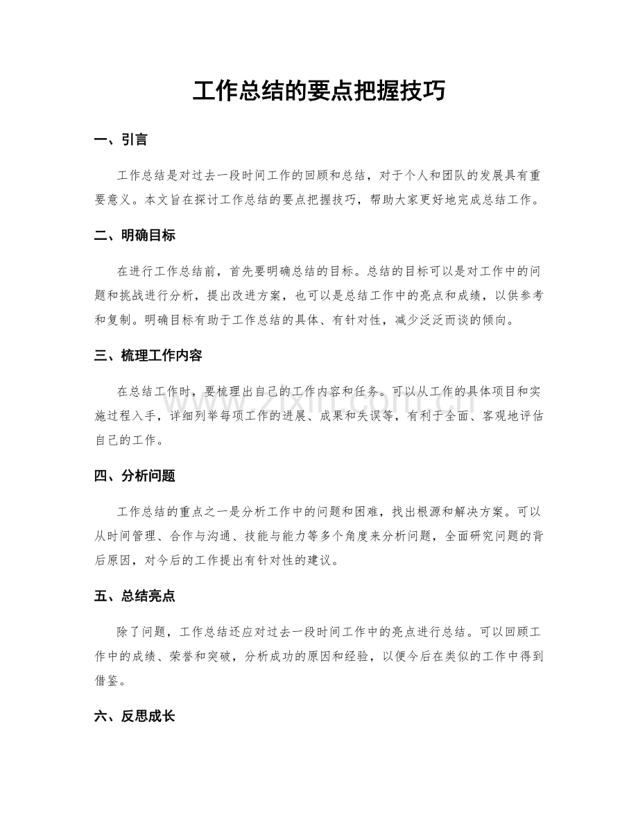 工作总结的要点把握技巧.docx_第1页