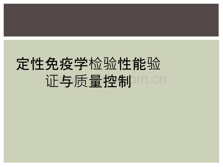 定性免疫学检验性能验证与质量控制.ppt_第1页