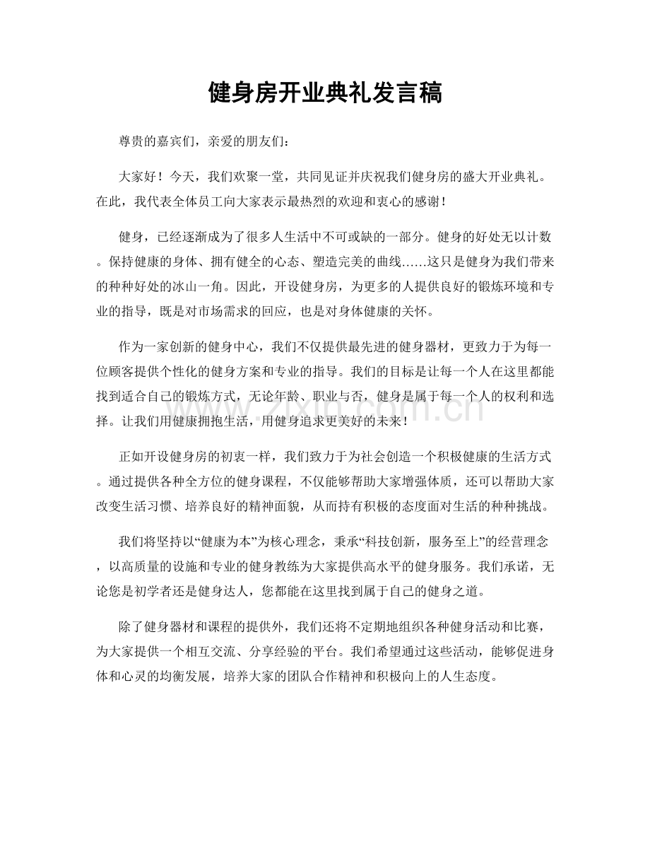 健身房开业典礼发言稿.docx_第1页