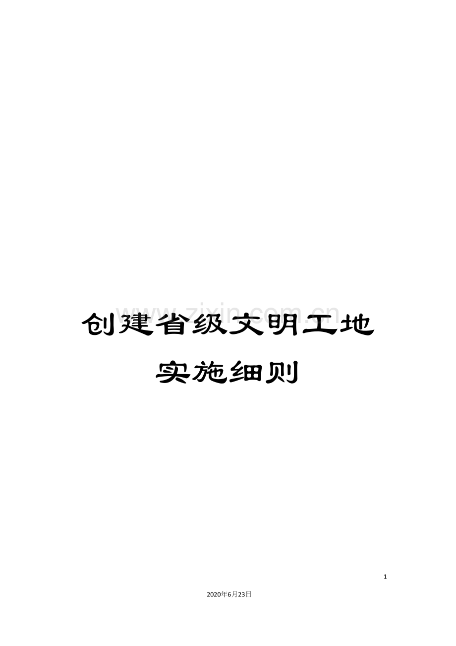 创建省级文明工地实施细则.doc_第1页