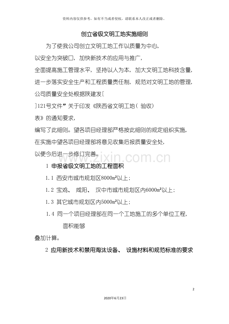 创建省级文明工地实施细则.doc_第2页