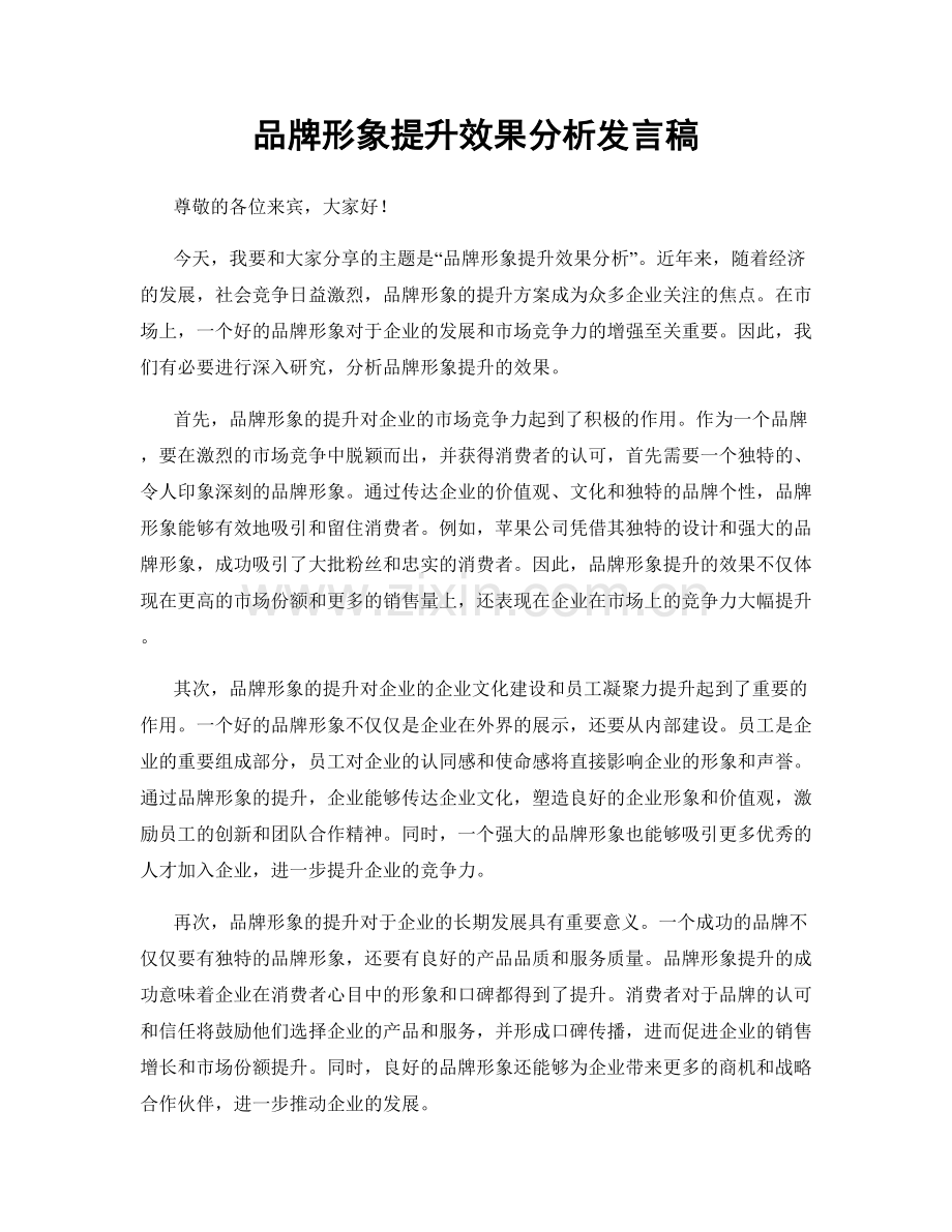 品牌形象提升效果分析发言稿.docx_第1页