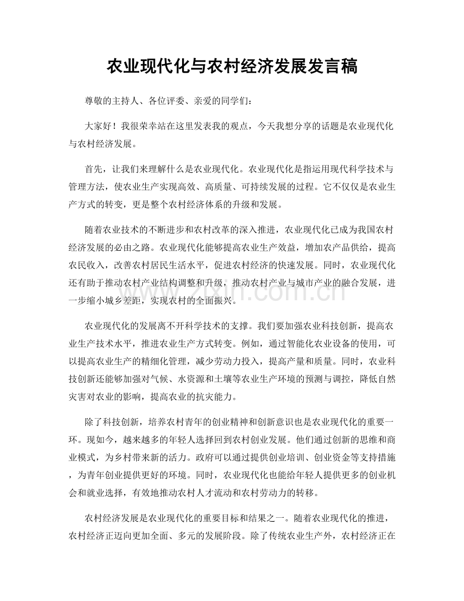 农业现代化与农村经济发展发言稿.docx_第1页