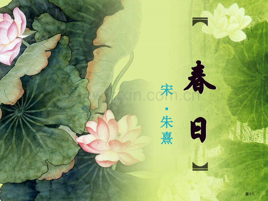春日省公开课一等奖新名师优质课比赛一等奖课件.pptx_第1页
