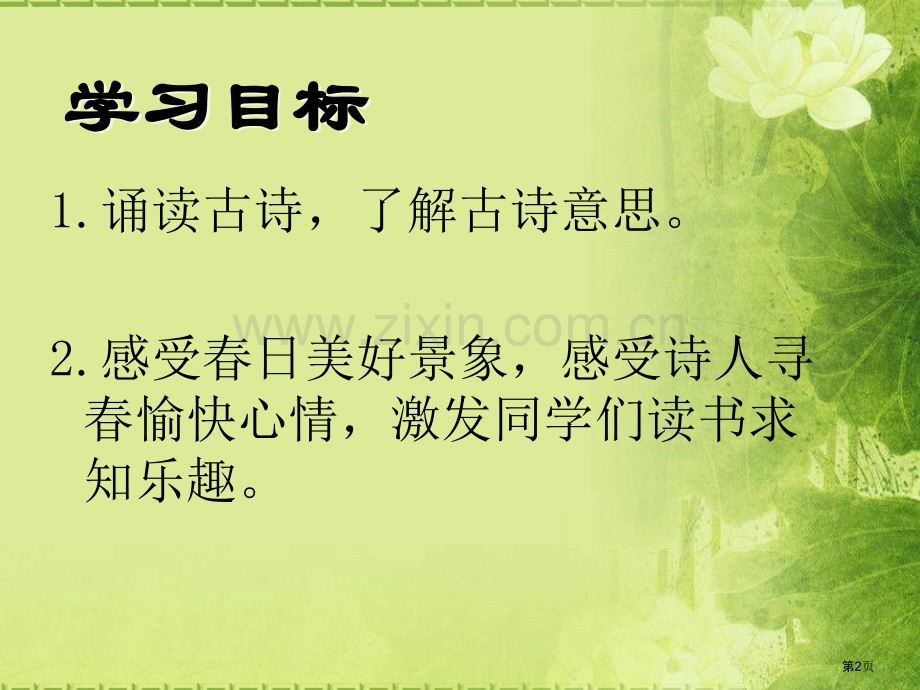 春日省公开课一等奖新名师优质课比赛一等奖课件.pptx_第2页
