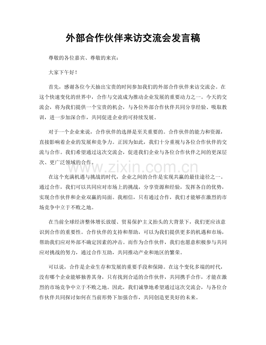 外部合作伙伴来访交流会发言稿.docx_第1页