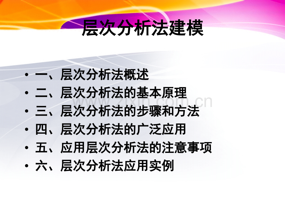 4层次分析法专题培训课件.ppt_第1页