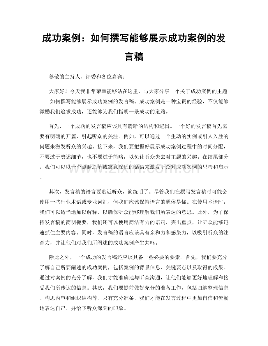 成功案例：如何撰写能够展示成功案例的发言稿.docx_第1页
