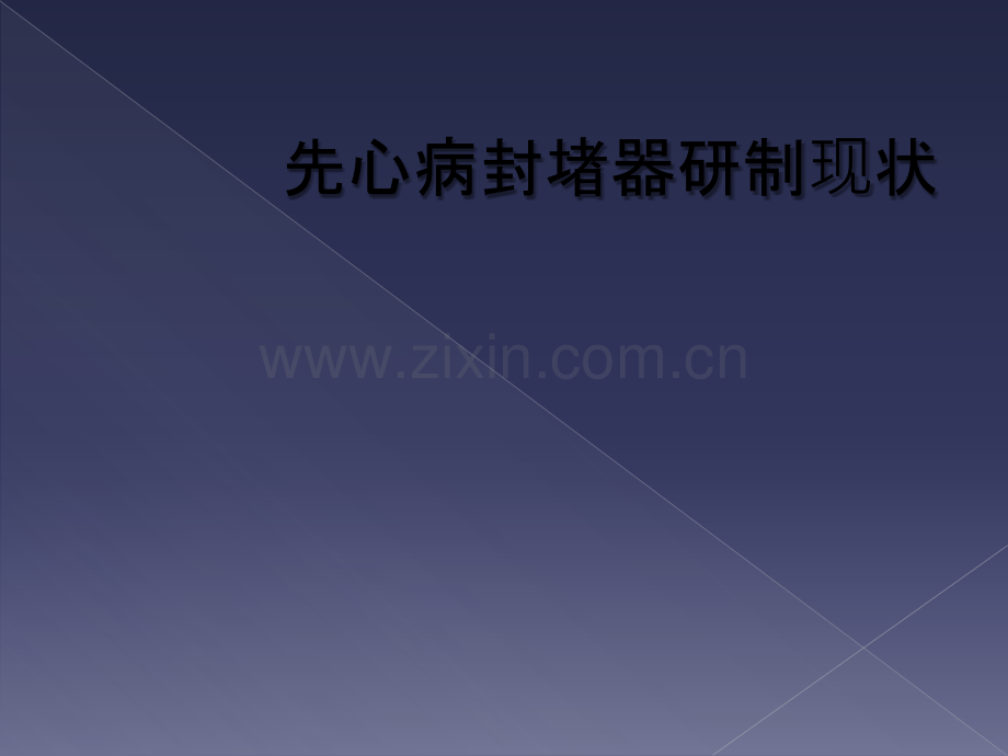 先心病封堵器研制现状.ppt_第1页