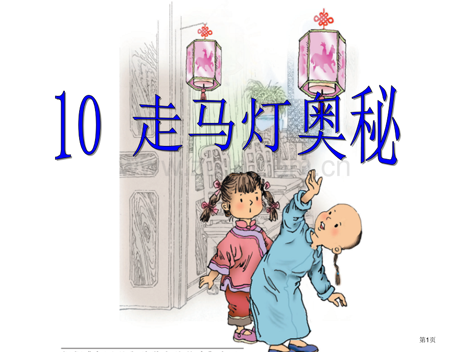 走马灯的奥秘课件省公开课一等奖新名师优质课比赛一等奖课件.pptx_第1页