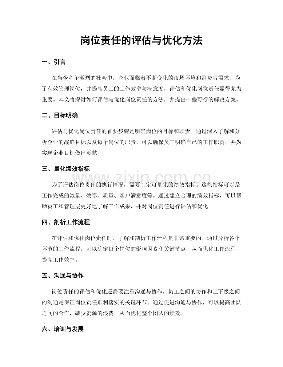 岗位责任的评估与优化方法.docx_第1页