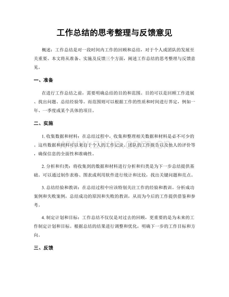 工作总结的思考整理与反馈意见.docx_第1页