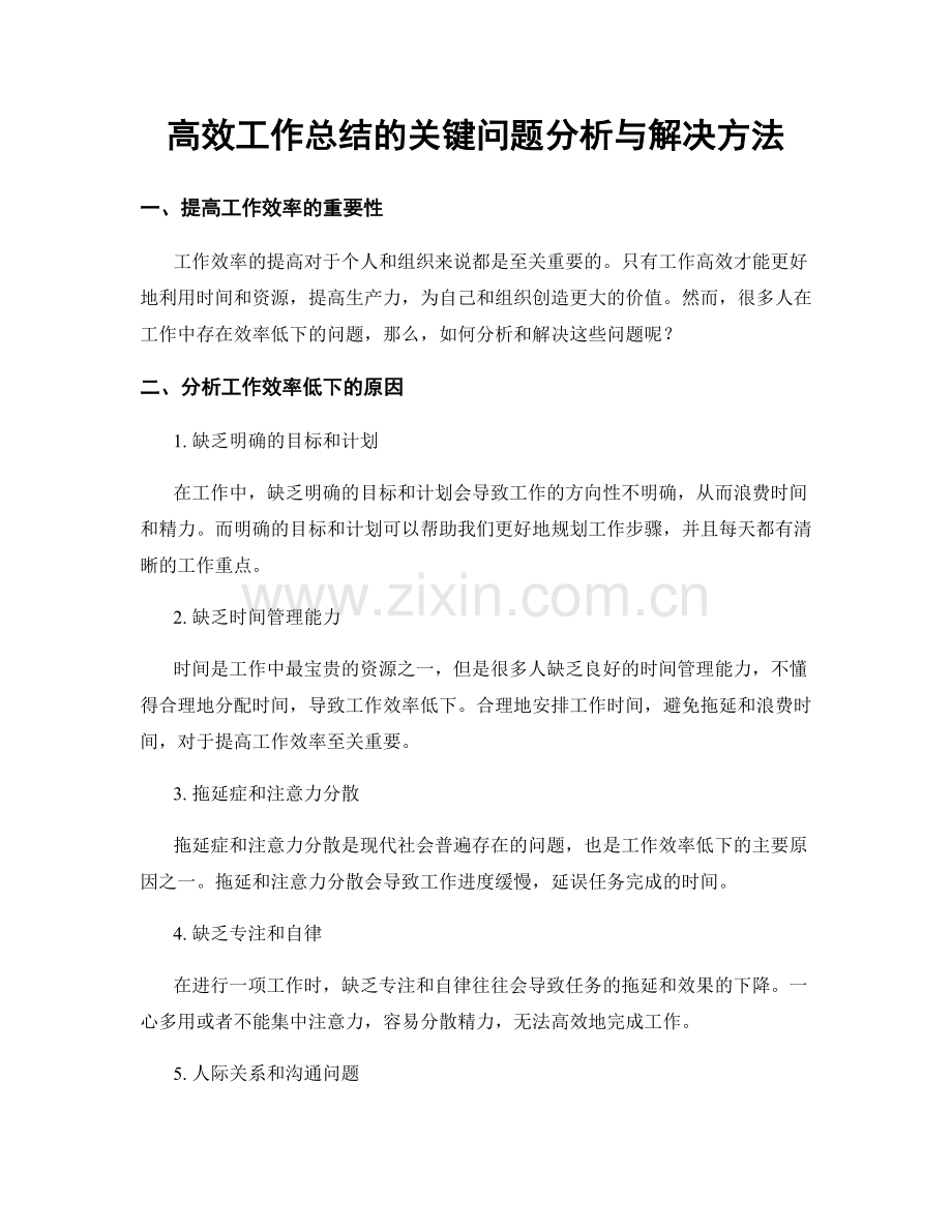 高效工作总结的关键问题分析与解决方法.docx_第1页