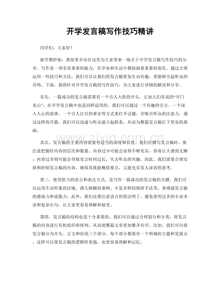 开学发言稿写作技巧精讲.docx_第1页