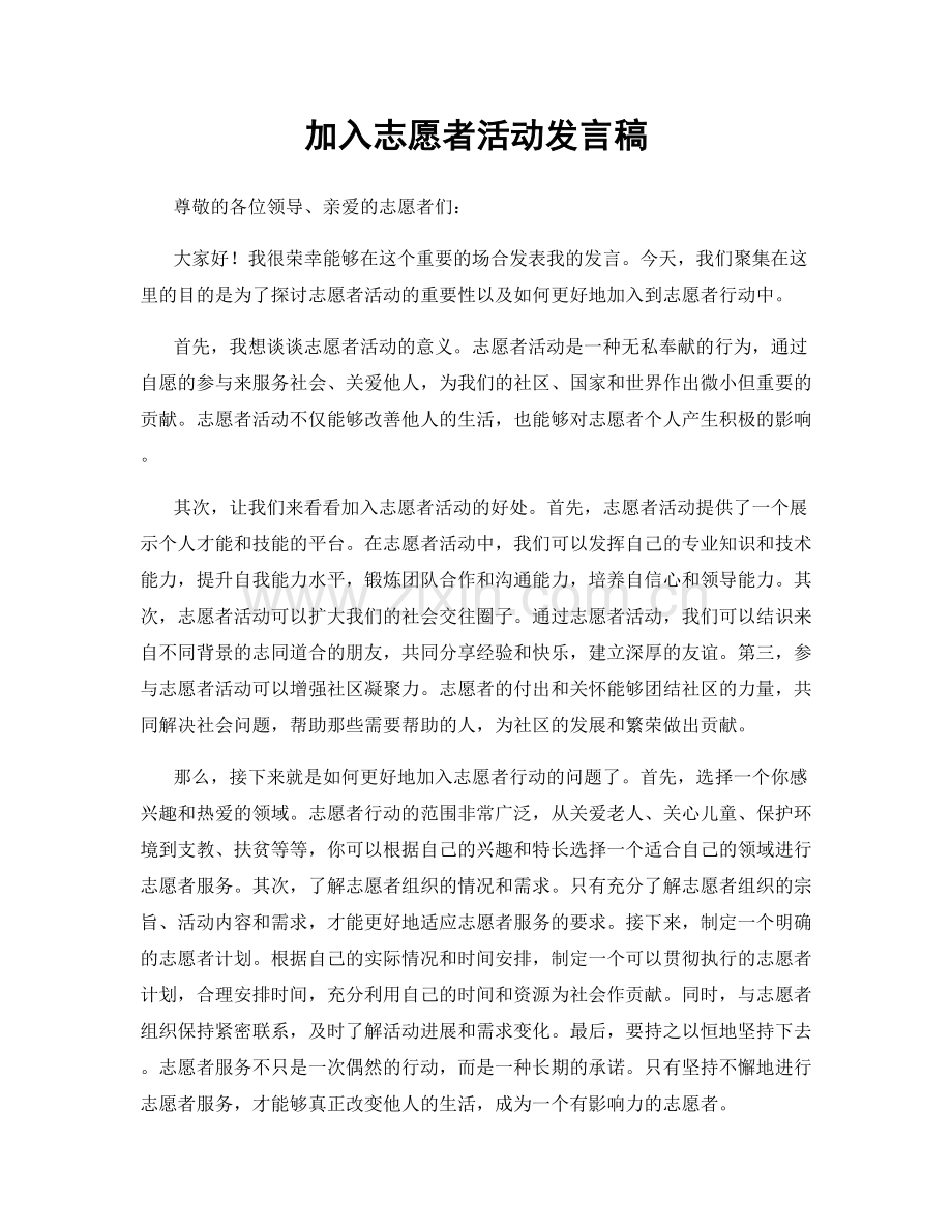加入志愿者活动发言稿.docx_第1页