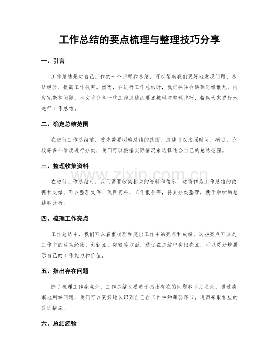 工作总结的要点梳理与整理技巧分享.docx_第1页