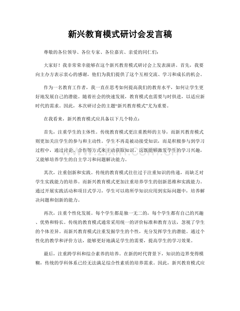 新兴教育模式研讨会发言稿.docx_第1页