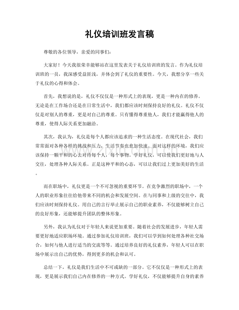 礼仪培训班发言稿.docx_第1页