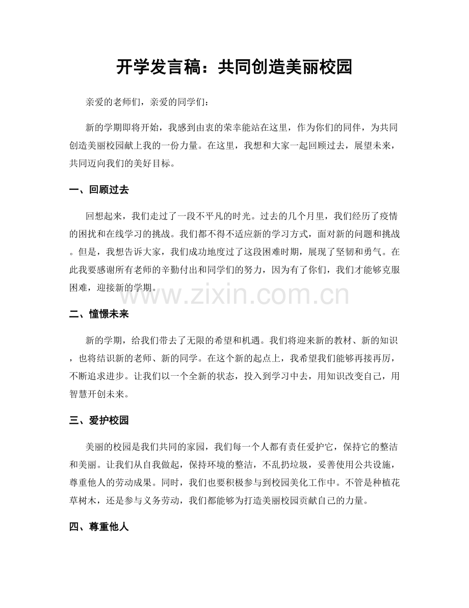 开学发言稿：共同创造美丽校园.docx_第1页