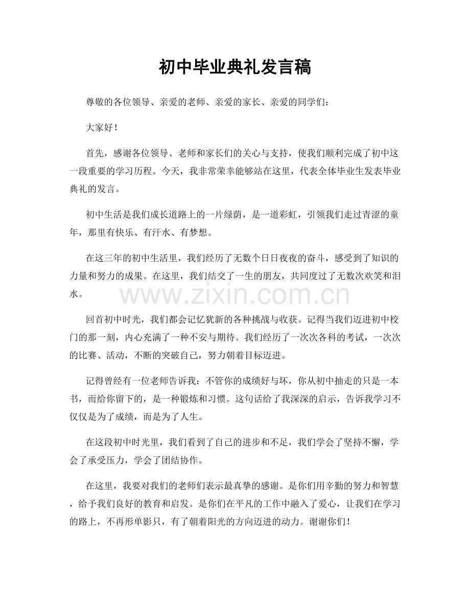 初中毕业典礼发言稿.docx_第1页