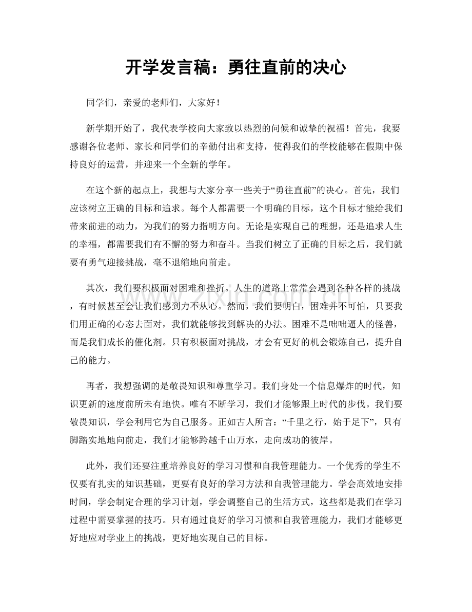 开学发言稿：勇往直前的决心.docx_第1页