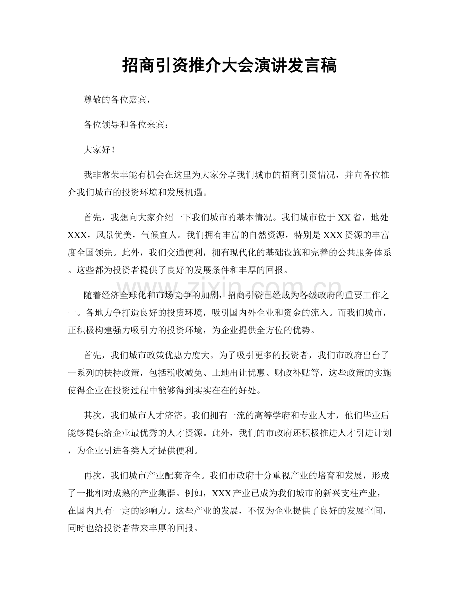招商引资推介大会演讲发言稿.docx_第1页