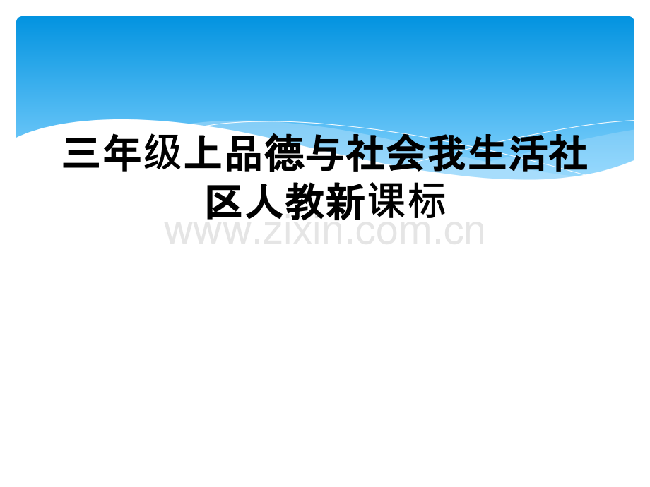 三年级上品德与社会我生活社区人教新课标.ppt_第1页