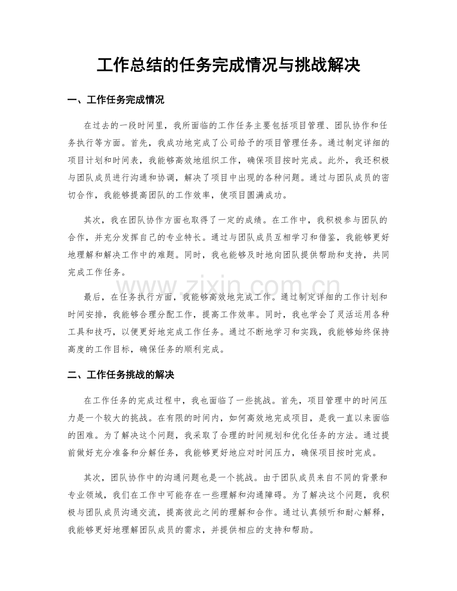 工作总结的任务完成情况与挑战解决.docx_第1页