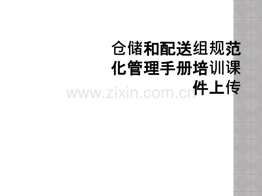 仓储和配送组规范化管理手册培训课件上传.ppt_第1页