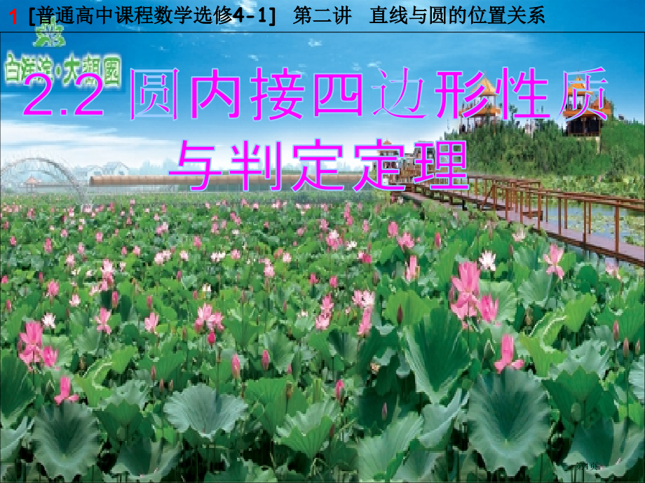圆内接四边形的性质和判定定理省公共课一等奖全国赛课获奖课件.pptx_第1页
