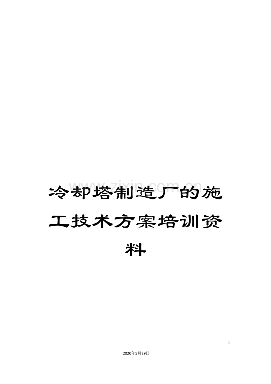 冷却塔制造厂的施工技术方案培训资料.doc_第1页