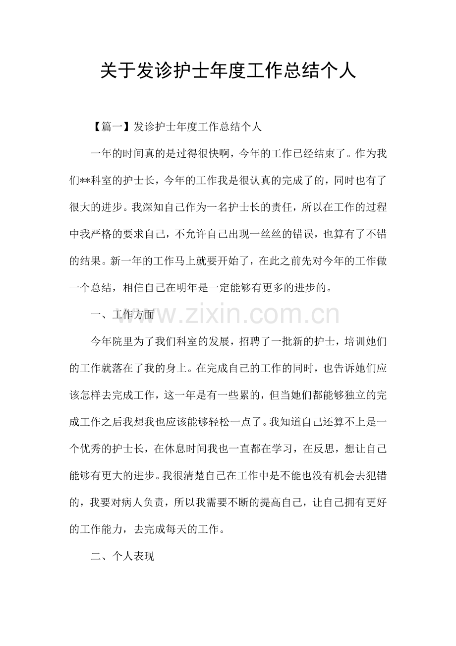 关于发诊护士年度工作总结个人.docx_第1页