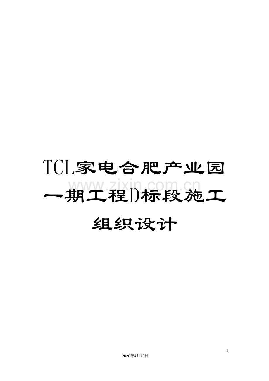 TCL家电合肥产业园一期工程D标段施工组织设计.doc_第1页