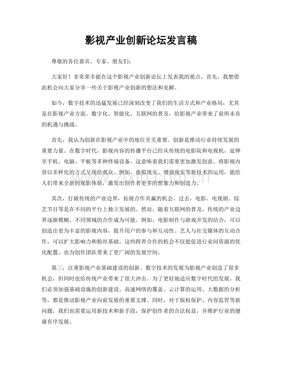 影视产业创新论坛发言稿.docx_第1页