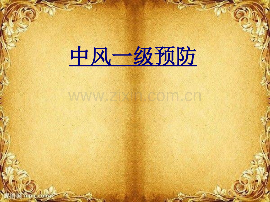 中风一级预防PPT优质课件.ppt_第1页