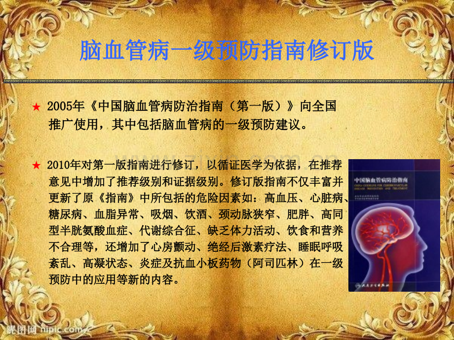 中风一级预防PPT优质课件.ppt_第2页