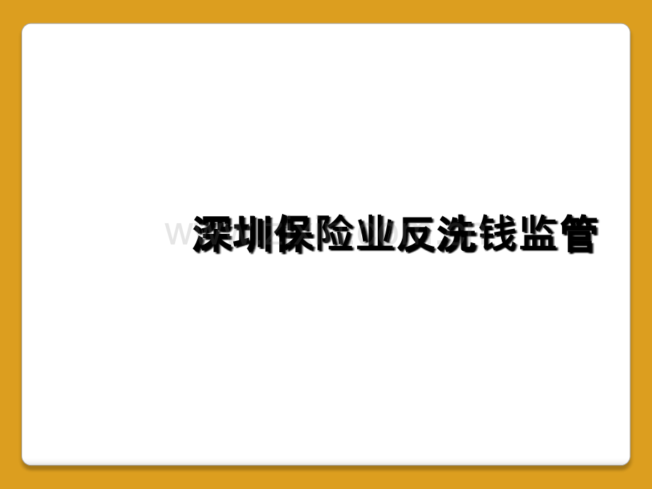 深圳保险业反洗钱监管.ppt_第1页