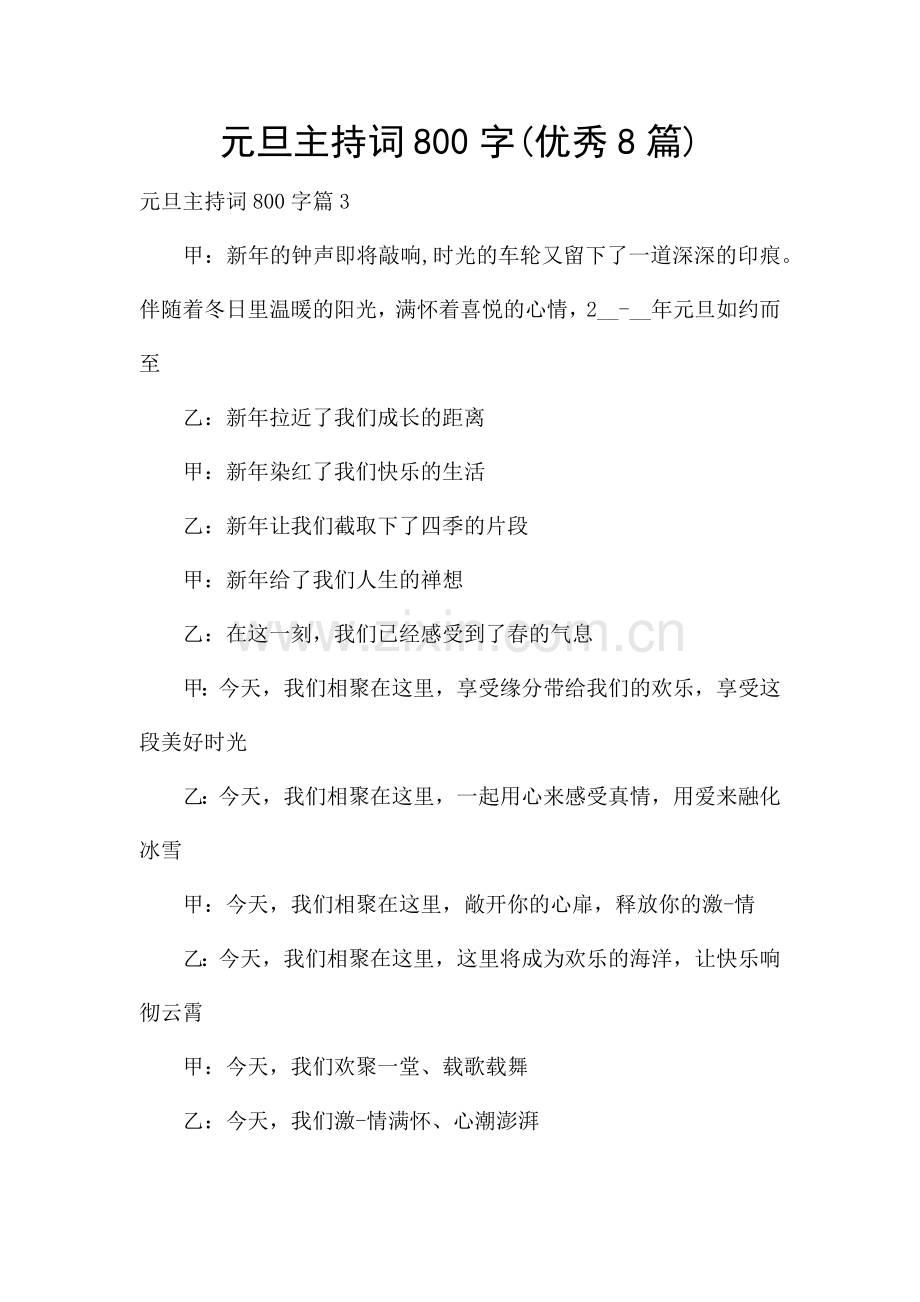 元旦主持词800字(优秀8篇).docx_第1页