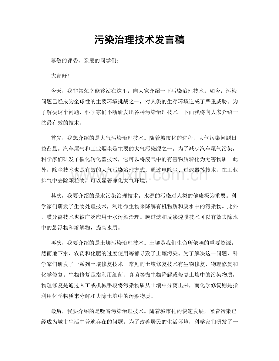 污染治理技术发言稿.docx_第1页