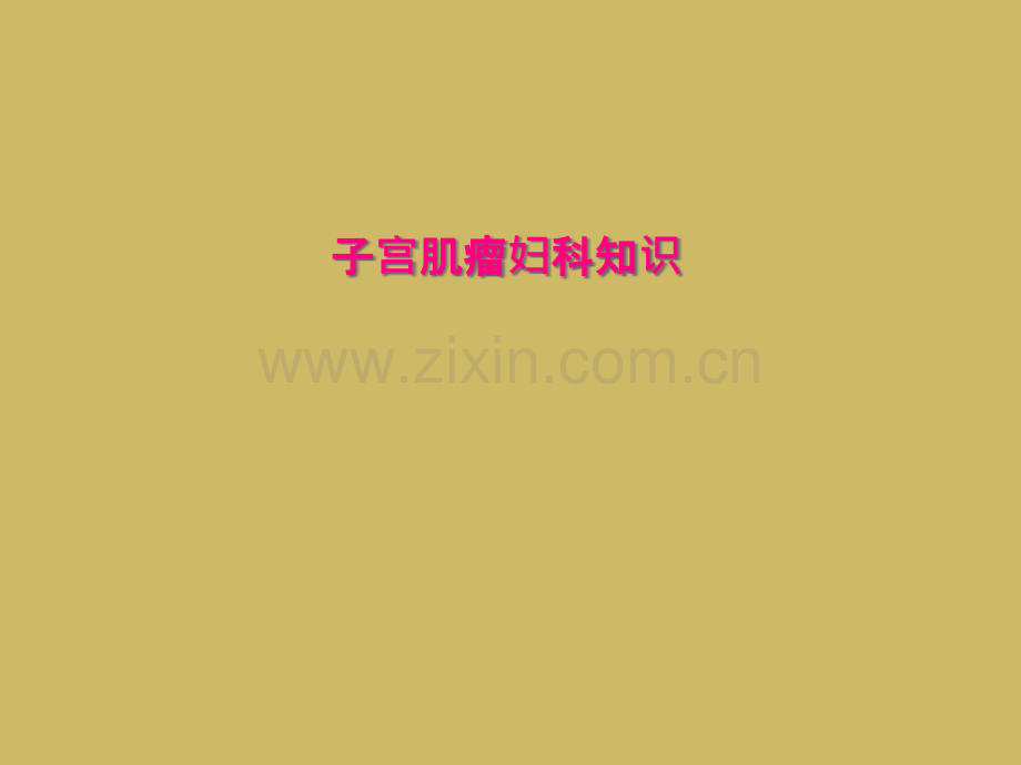 子宫肌瘤妇科知识.pptx_第1页