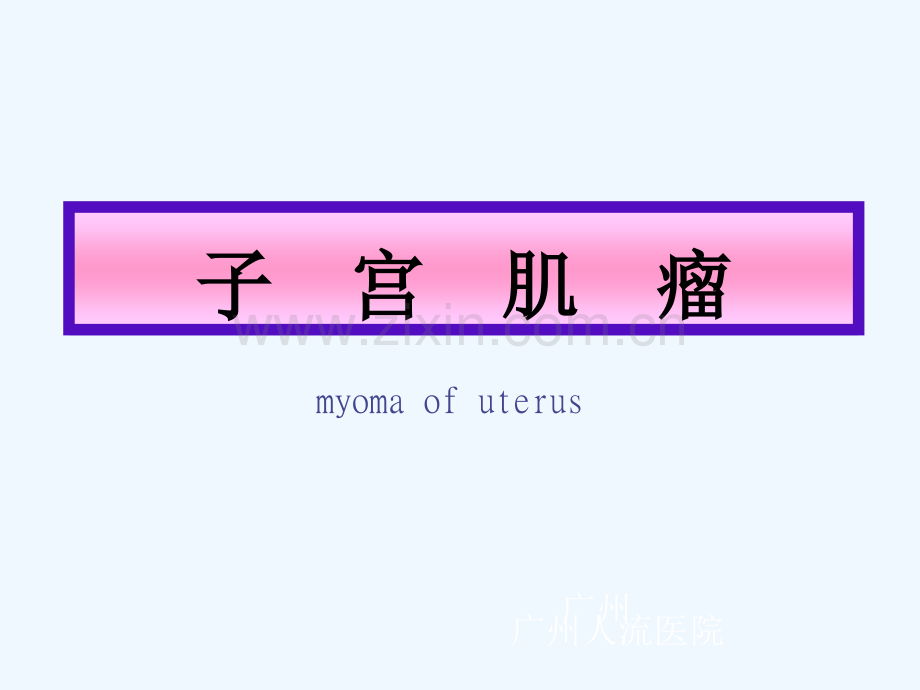 子宫肌瘤妇科知识.pptx_第2页
