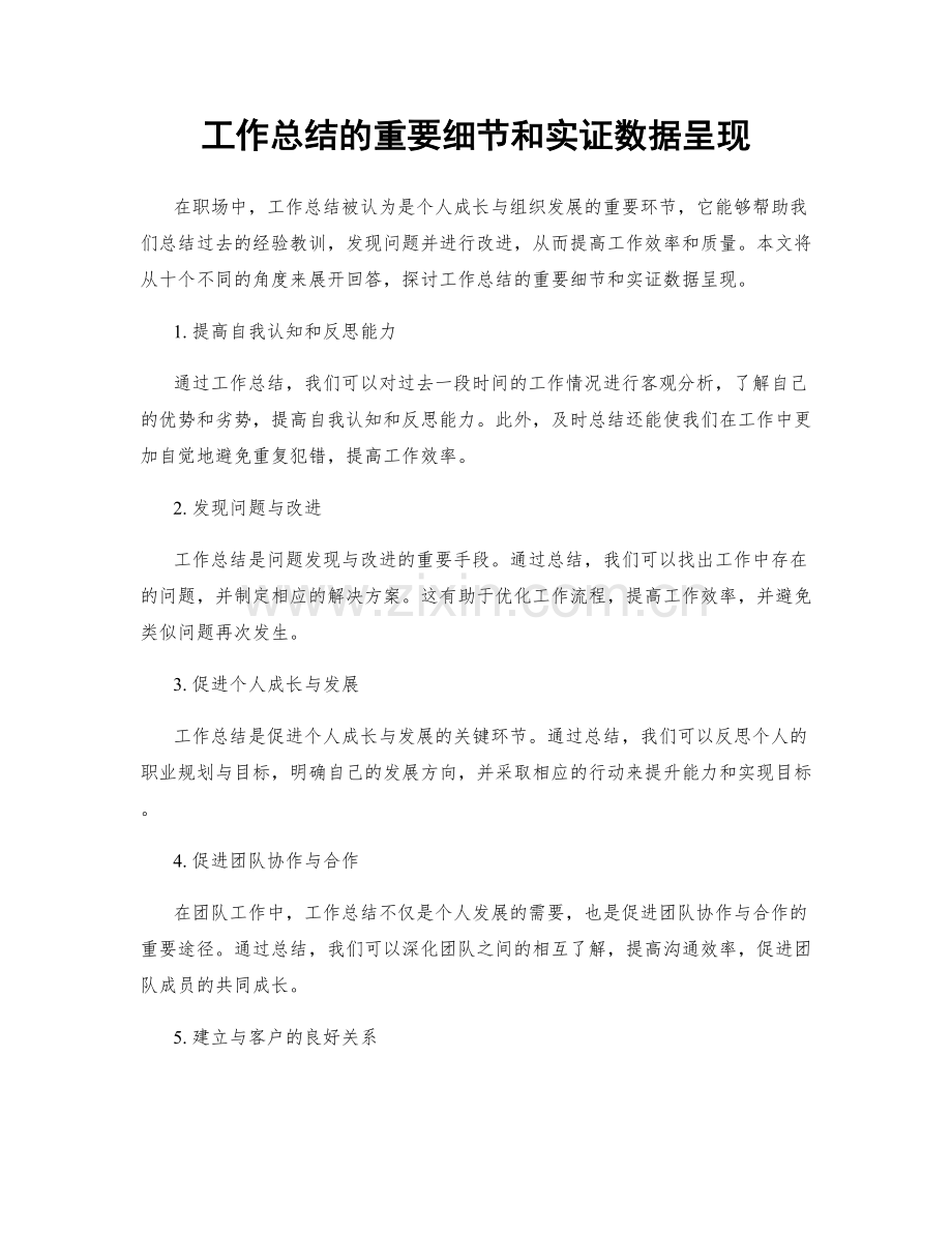 工作总结的重要细节和实证数据呈现.docx_第1页