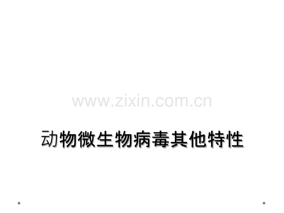 动物微生物病毒其他特性.ppt_第1页